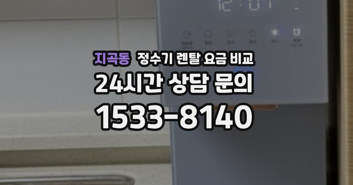 지곡동 정수기 렌탈 요금 비교