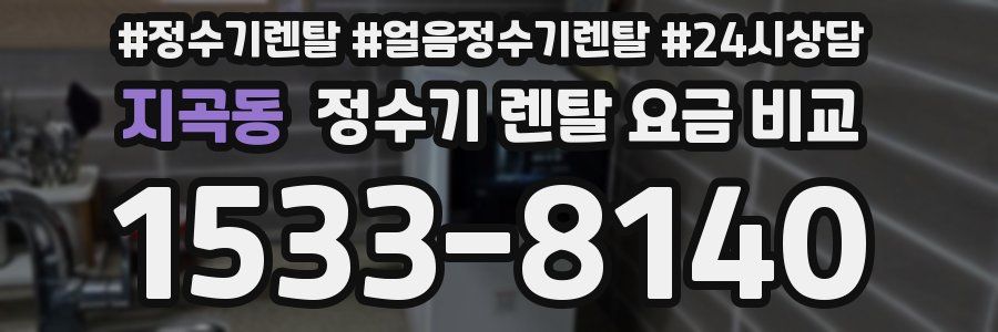지곡동 정수기 렌탈 요금 비교