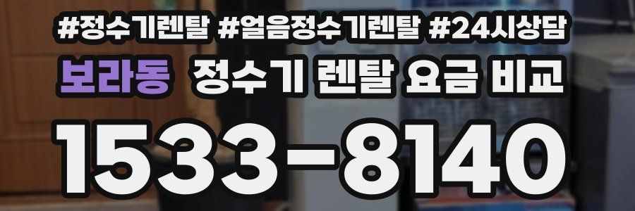 보라동 정수기 렌탈 요금 비교