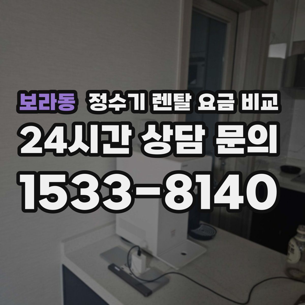 보라동 정수기 렌탈 요금 비교