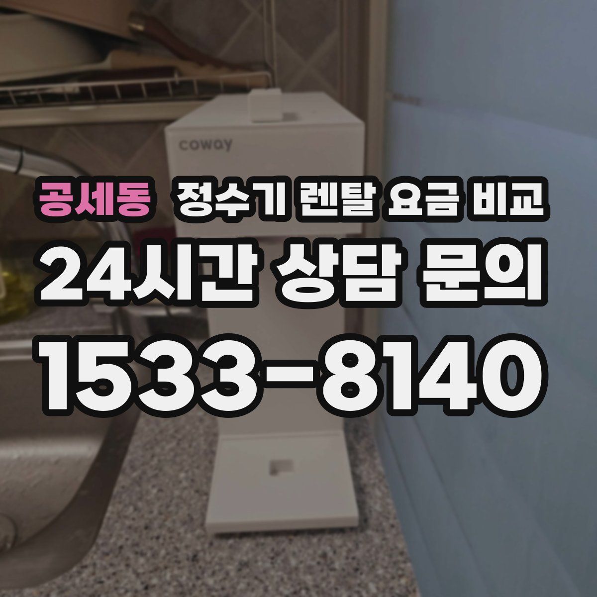 공세동 정수기 렌탈 요금 비교