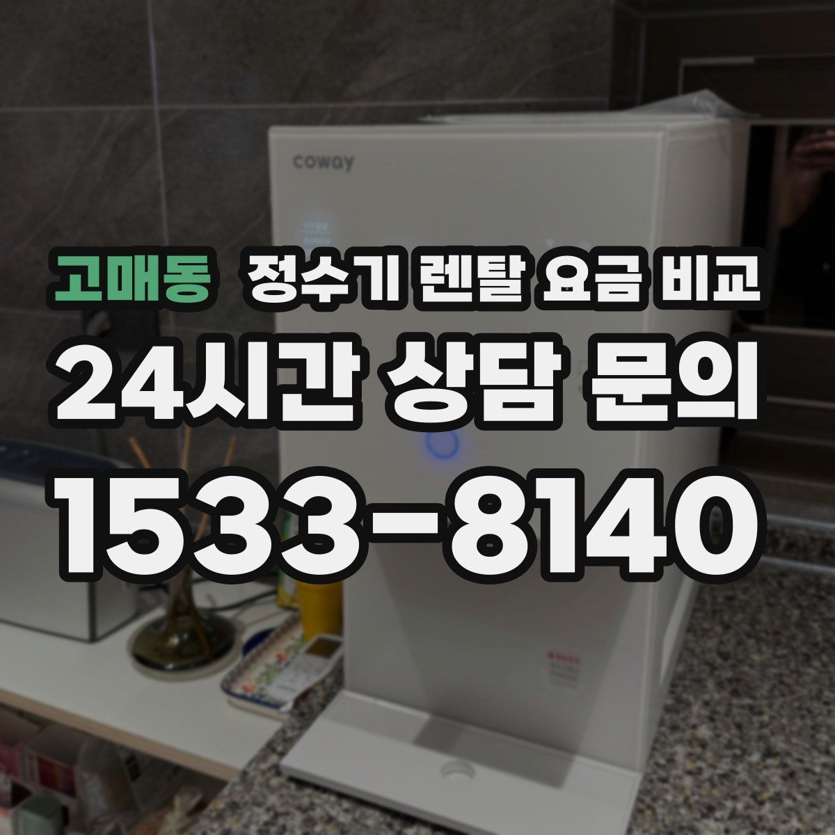 고매동 정수기 렌탈 요금 비교