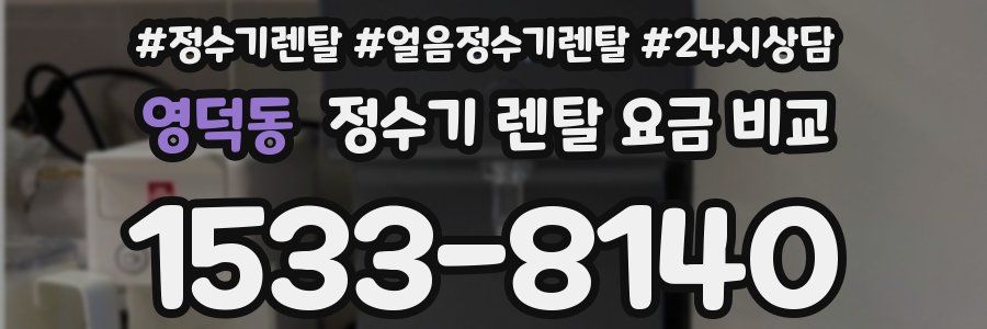영덕동 정수기 렌탈 요금 비교