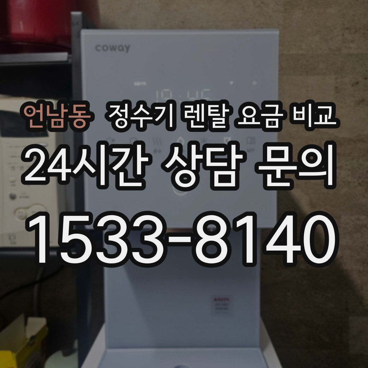 언남동 정수기 렌탈 요금 비교