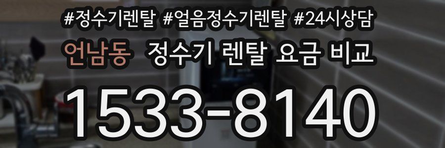 언남동 정수기 렌탈 요금 비교