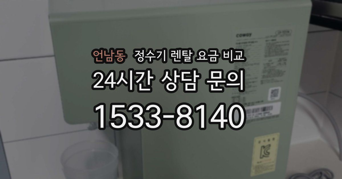 언남동 정수기 렌탈 요금 비교