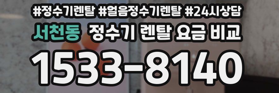서천동 정수기 렌탈 요금 비교