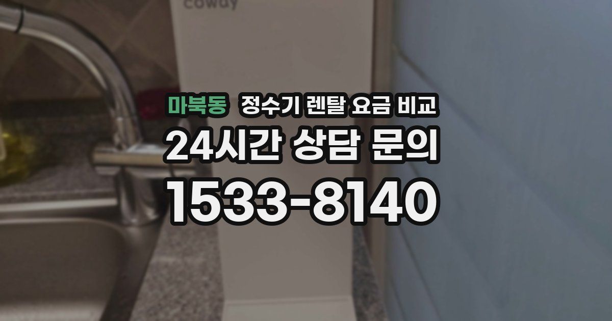 마북동 정수기 렌탈 요금 비교