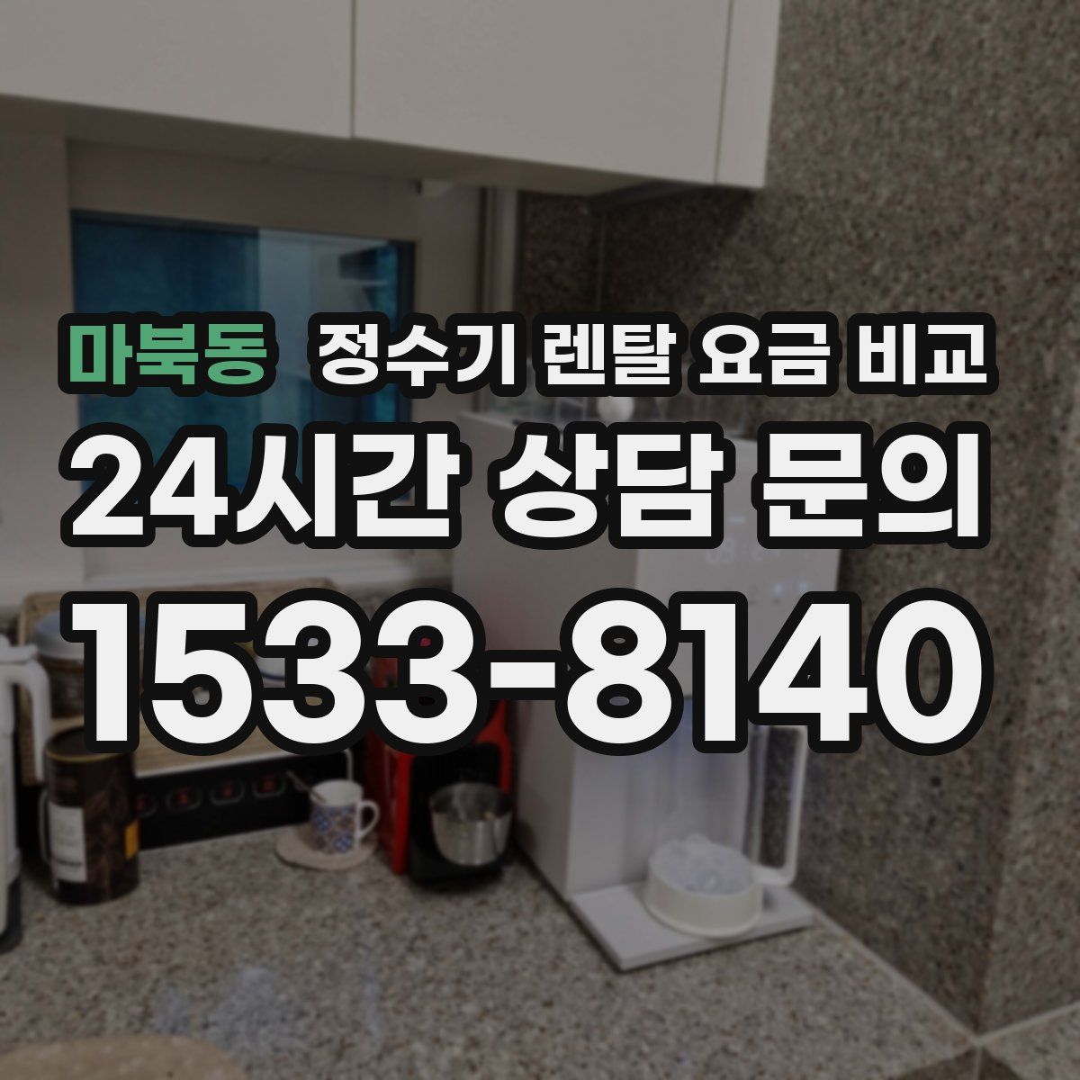 마북동 정수기 렌탈 요금 비교