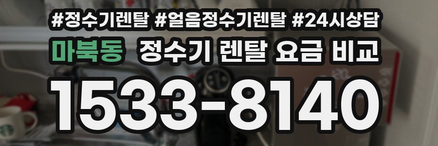 마북동 정수기 렌탈 요금 비교