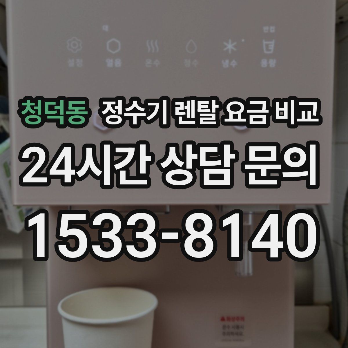 청덕동 정수기 렌탈 요금 비교