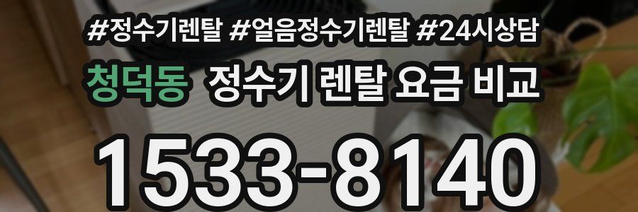 청덕동 정수기 렌탈 요금 비교
