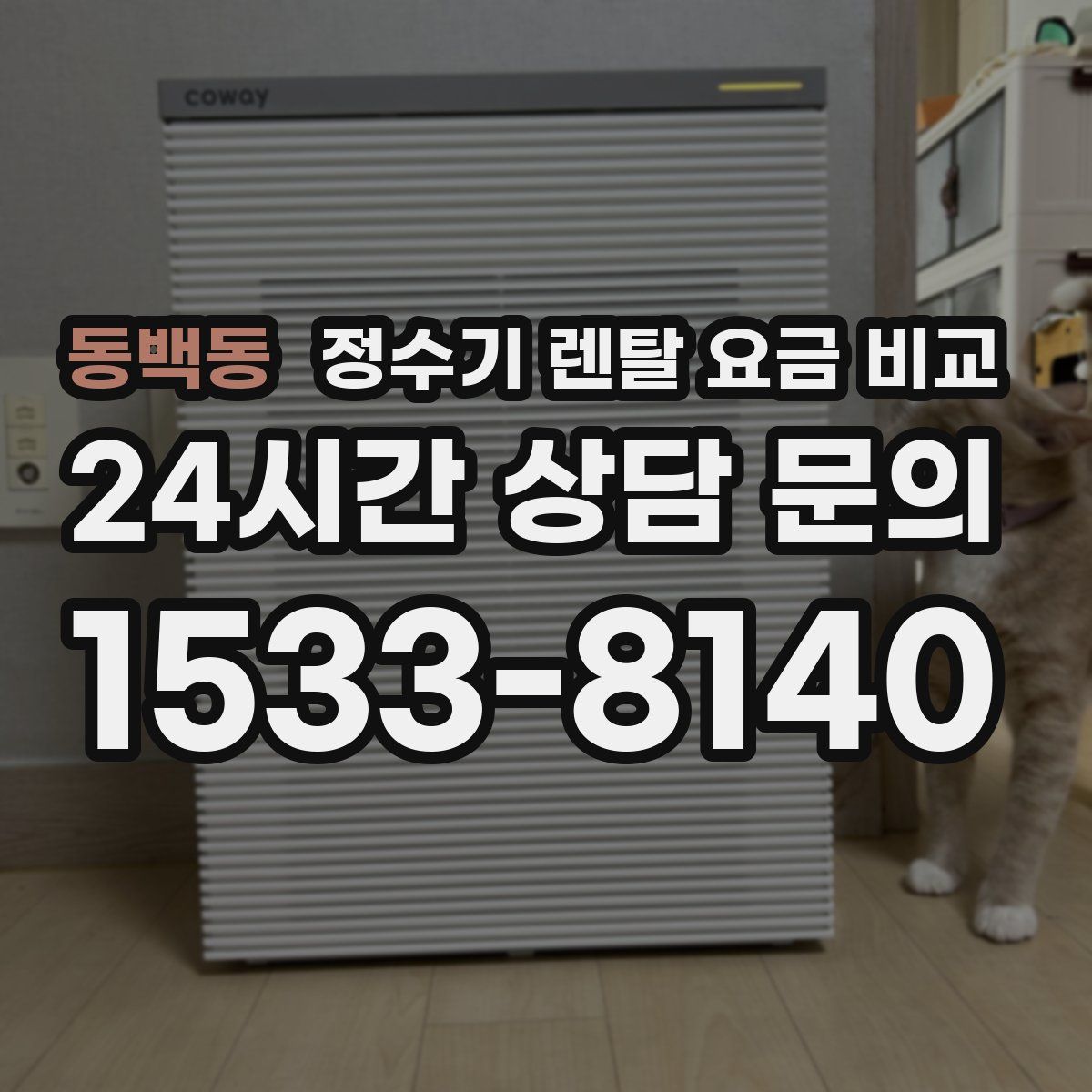 동백동 정수기 렌탈 요금 비교