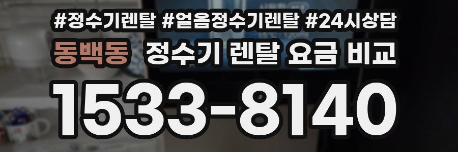 동백동 정수기 렌탈 요금 비교