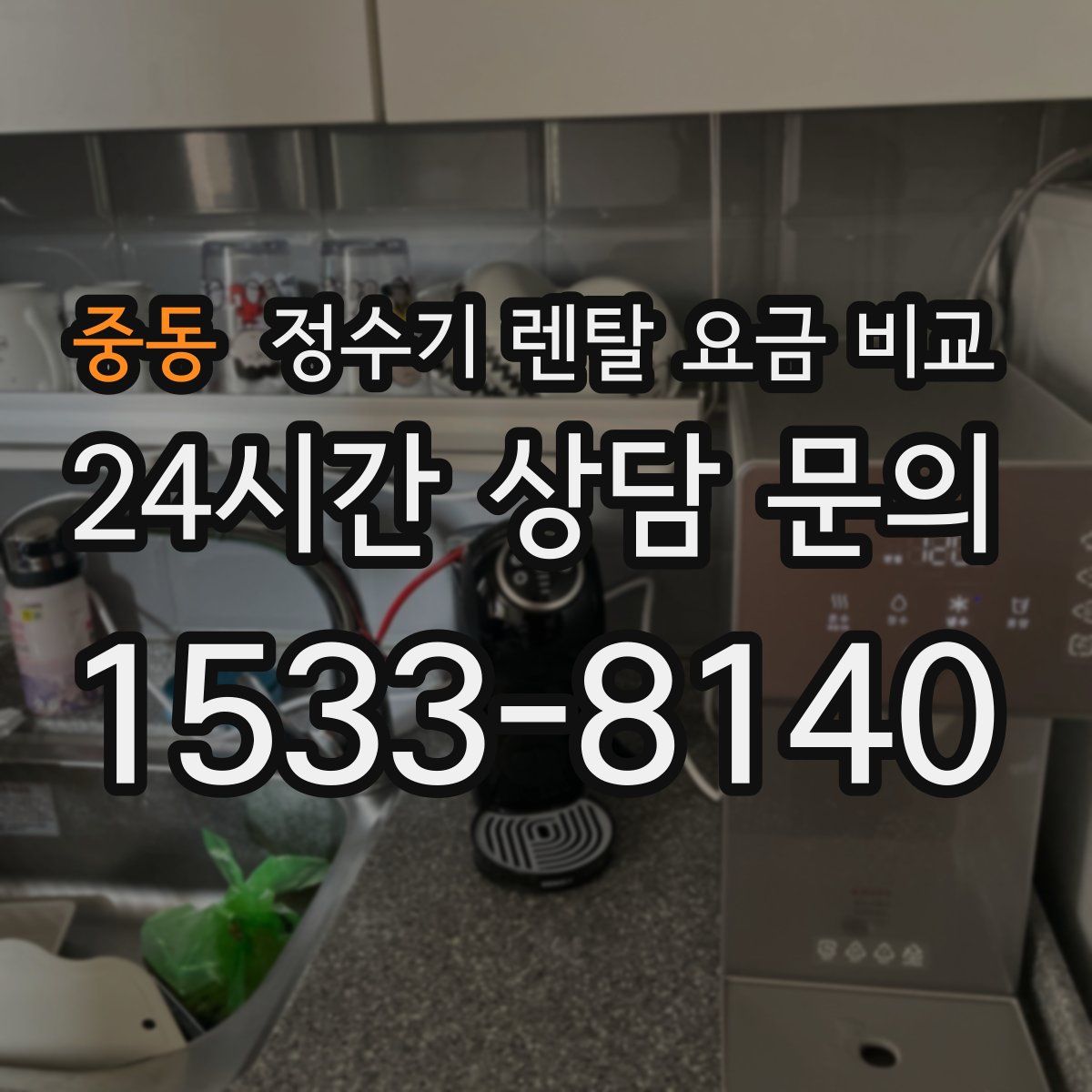 중동 정수기 렌탈 요금 비교