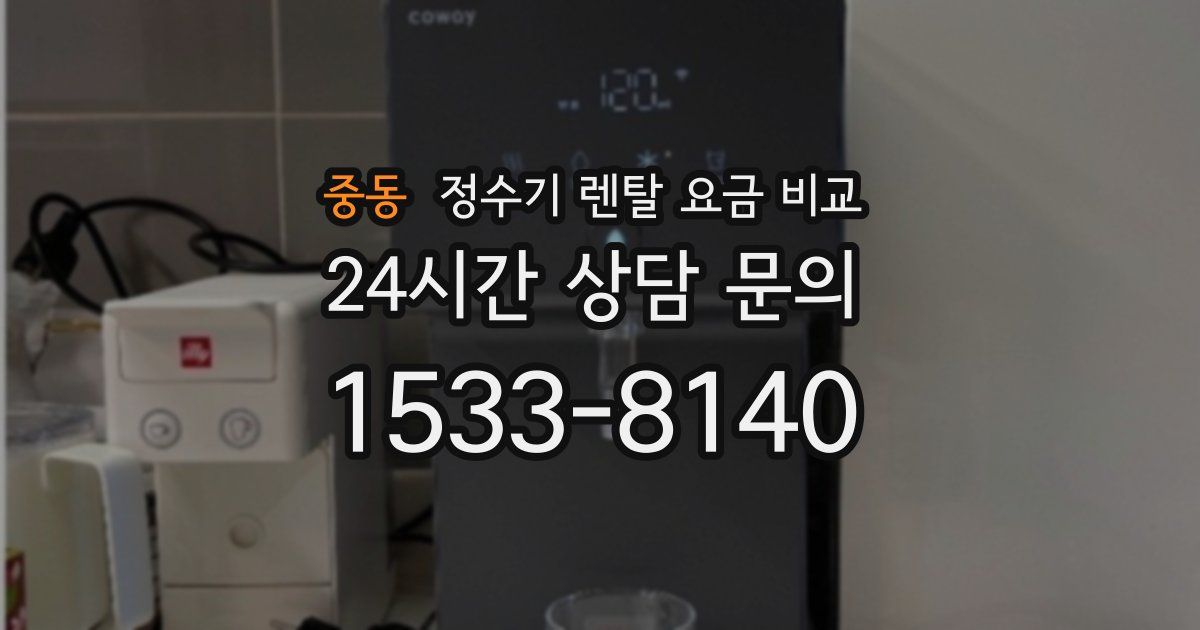 중동 정수기 렌탈 요금 비교