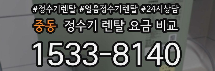 중동 정수기 렌탈 요금 비교