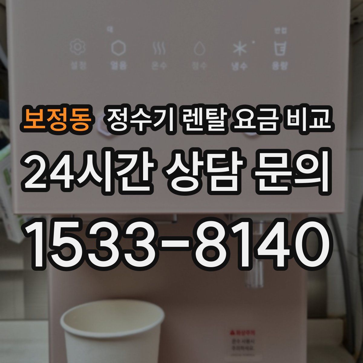 보정동 정수기 렌탈 요금 비교