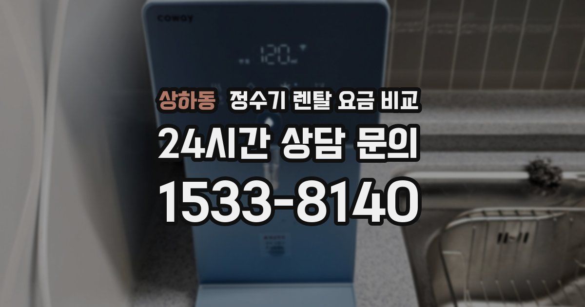 상하동 정수기 렌탈 요금 비교