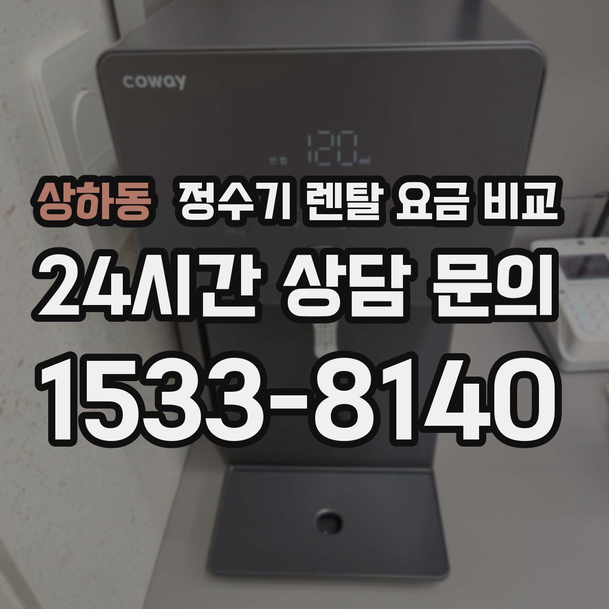 상하동 정수기 렌탈 요금 비교