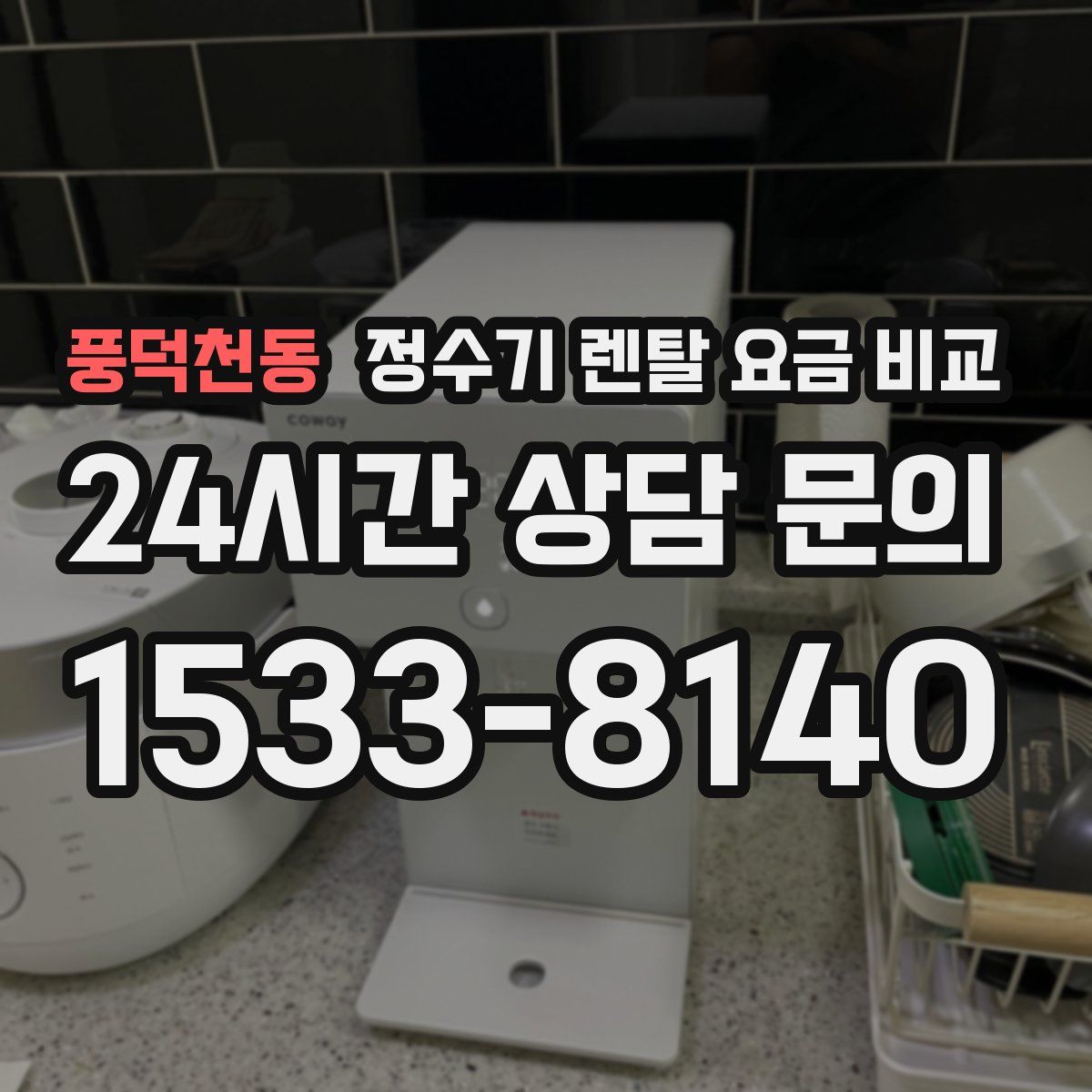 풍덕천동 정수기 렌탈 요금 비교