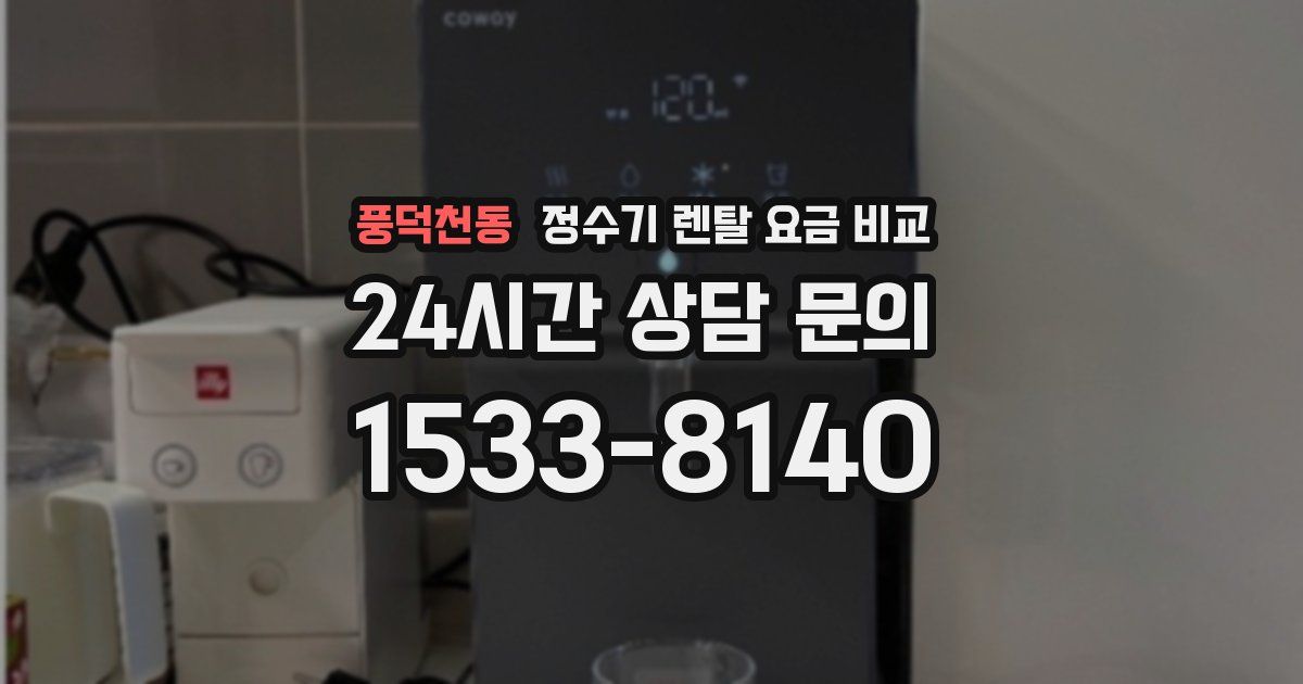 풍덕천동 정수기 렌탈 요금 비교