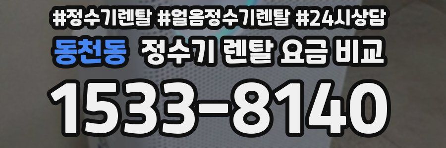 동천동 정수기 렌탈 요금 비교