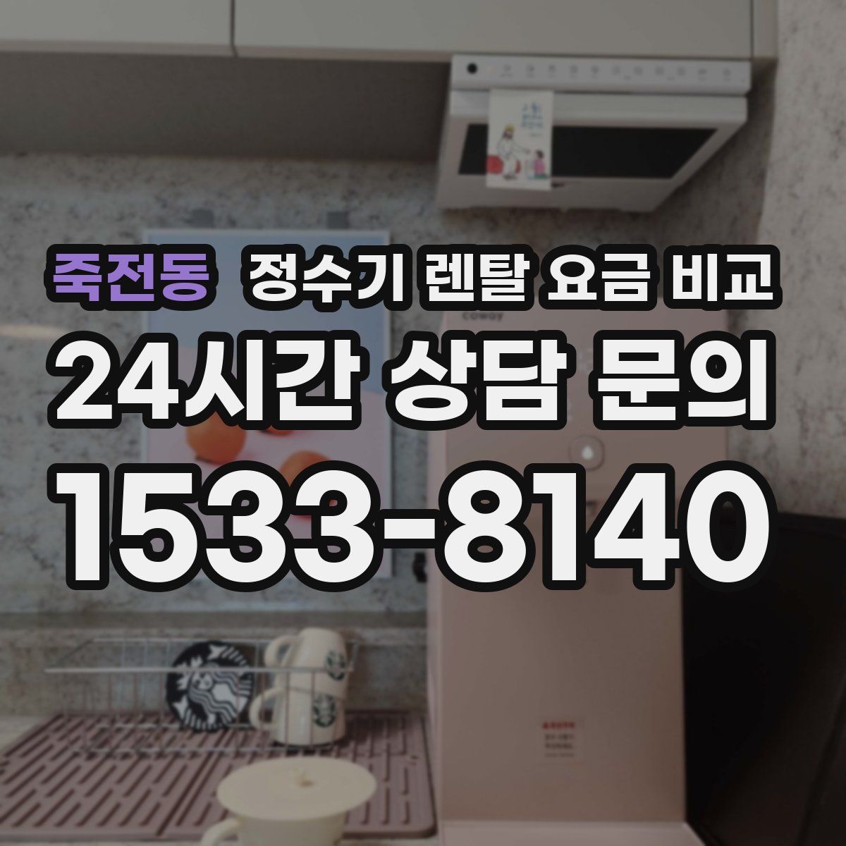 죽전동 정수기 렌탈 요금 비교