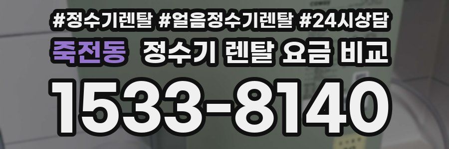 죽전동 정수기 렌탈 요금 비교