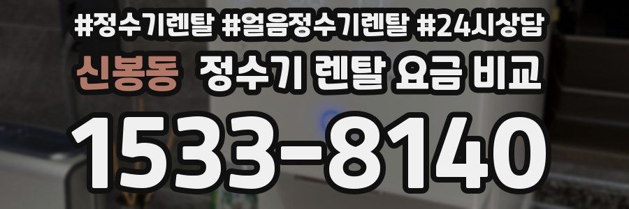신봉동 정수기 렌탈 요금 비교