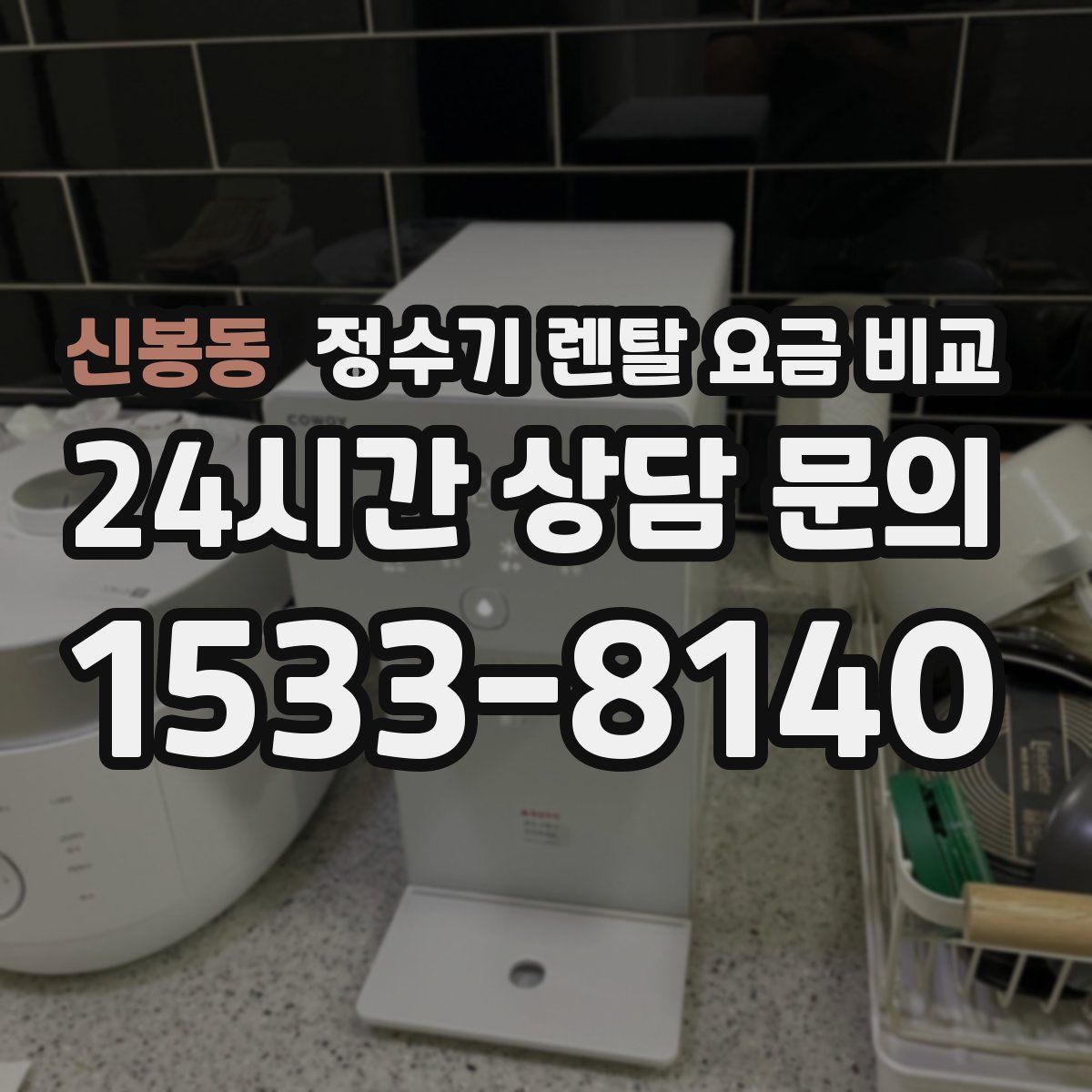 신봉동 정수기 렌탈 요금 비교
