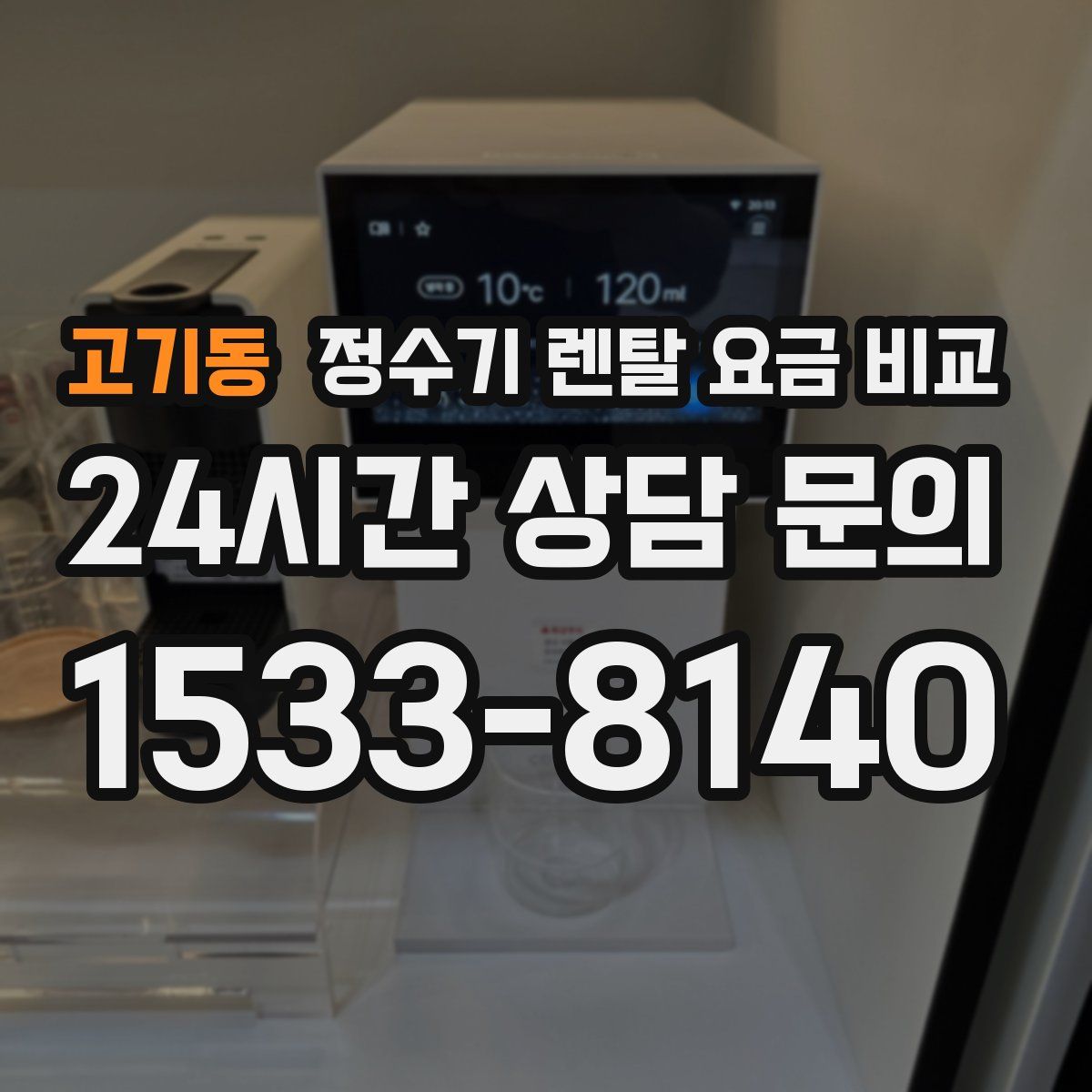 고기동 정수기 렌탈 요금 비교