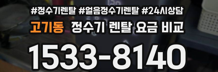 고기동 정수기 렌탈 요금 비교