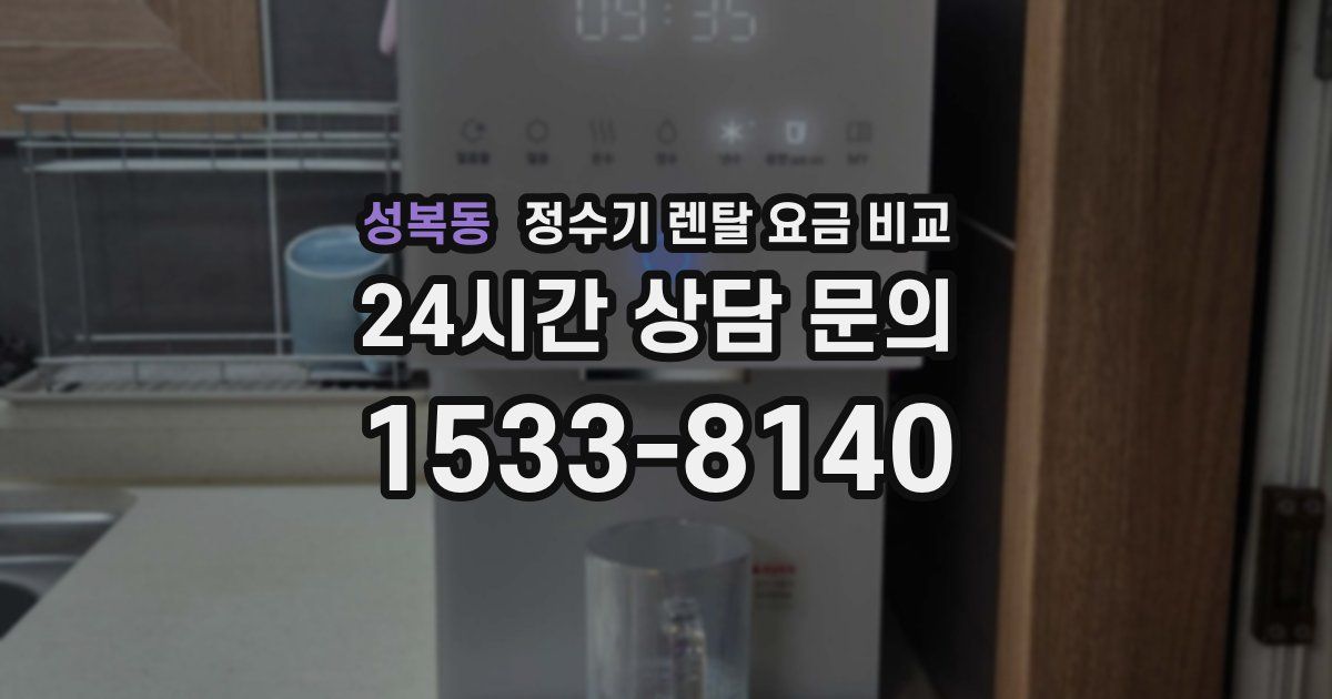 성복동 정수기 렌탈 요금 비교