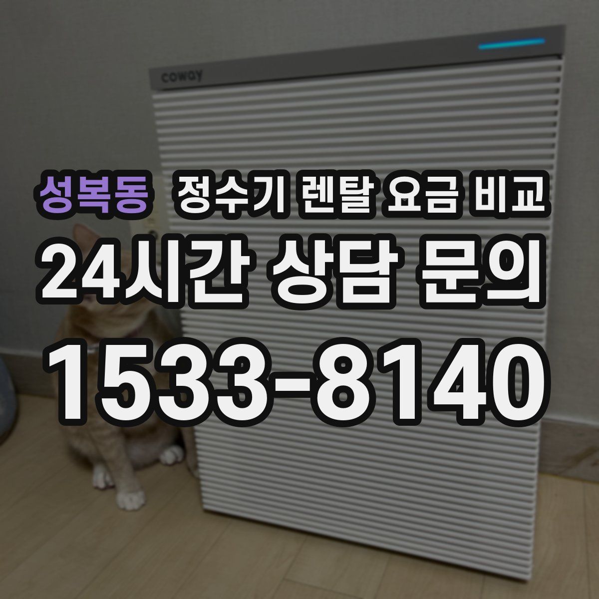 성복동 정수기 렌탈 요금 비교