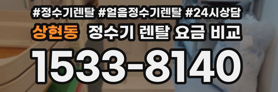 상현동 정수기 렌탈 요금 비교