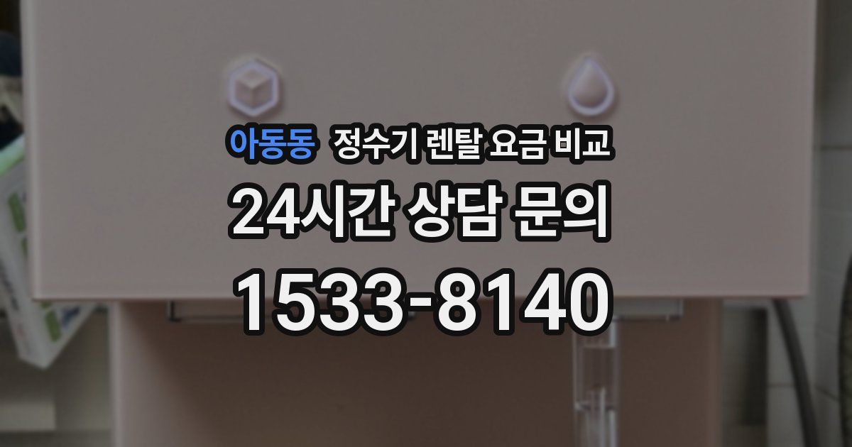 아동동 정수기 렌탈 요금 비교