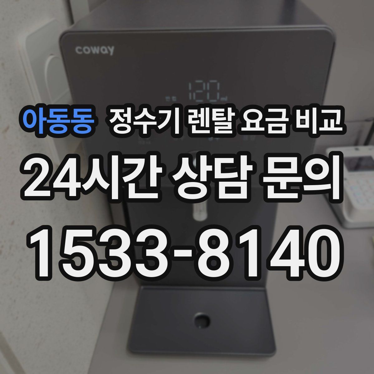 아동동 정수기 렌탈 요금 비교