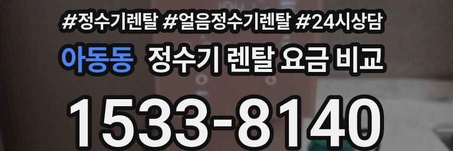 아동동 정수기 렌탈 요금 비교
