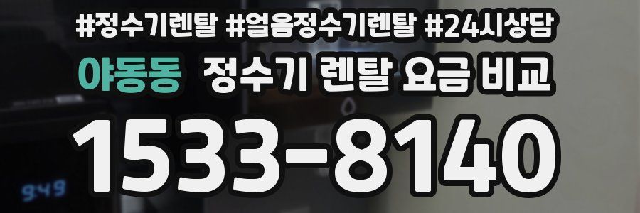야동동 정수기 렌탈 요금 비교