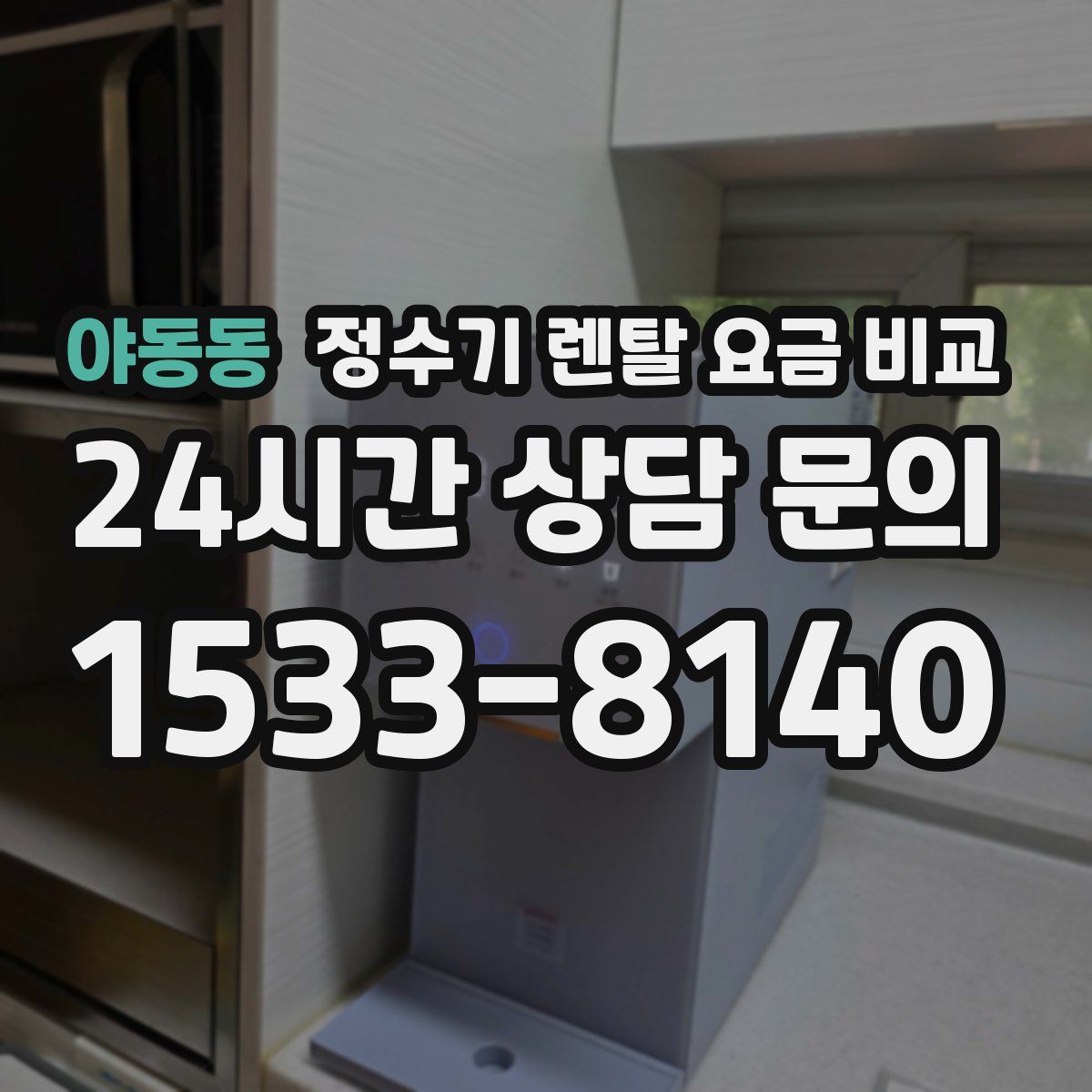 야동동 정수기 렌탈 요금 비교