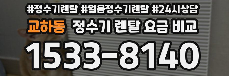 교하동 정수기 렌탈 요금 비교