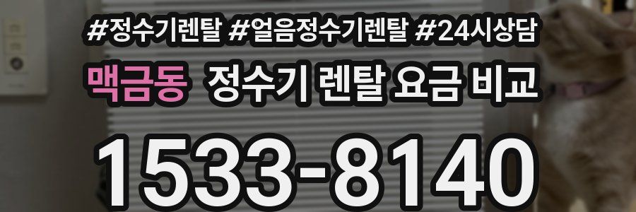 맥금동 정수기 렌탈 요금 비교