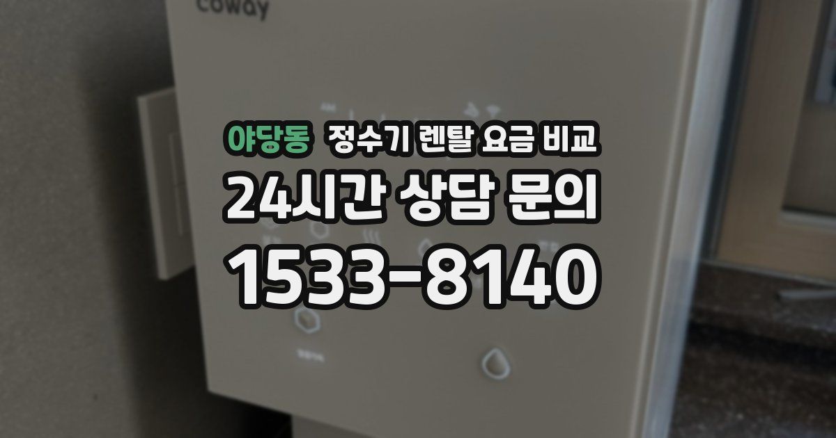 야당동 정수기 렌탈 요금 비교