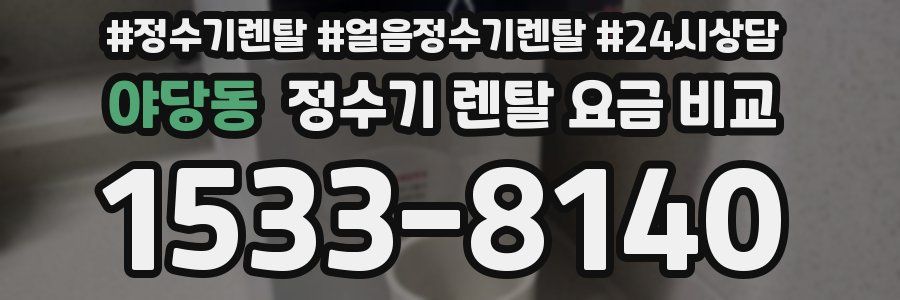 야당동 정수기 렌탈 요금 비교