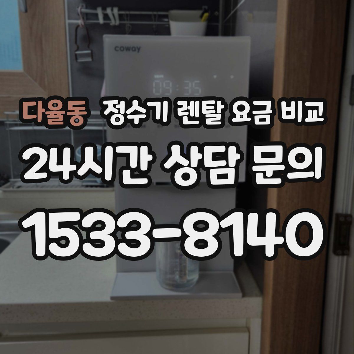 다율동 정수기 렌탈 요금 비교