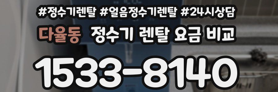 다율동 정수기 렌탈 요금 비교