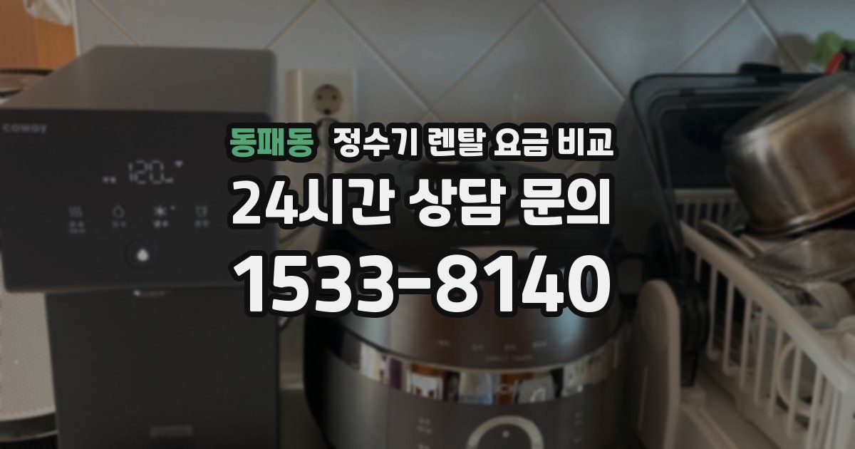 동패동 정수기 렌탈 요금 비교