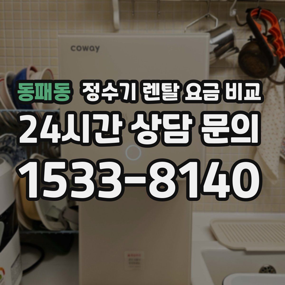 동패동 정수기 렌탈 요금 비교