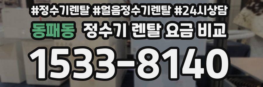 동패동 정수기 렌탈 요금 비교